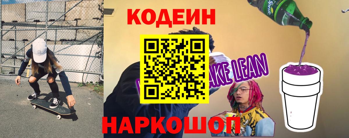 Кодеин Purple Drank  Кодеин напиток Lean (лин)  Нефтекамск  Вход с VPN 